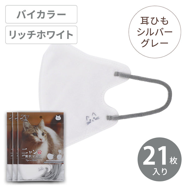 ニャンな立体贅沢マスク ふつうサイズ マンチカン 7枚×3袋セット