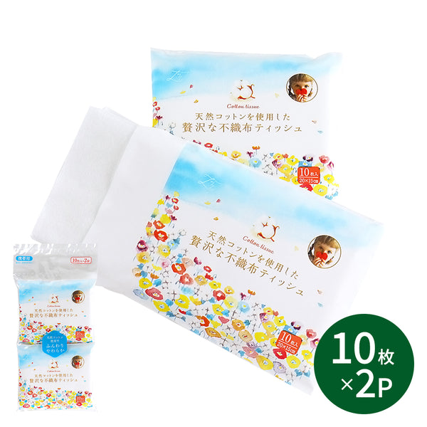 天然コットンを使用した贅沢な不織布ティッシュ 携帯用 単品1袋（10枚