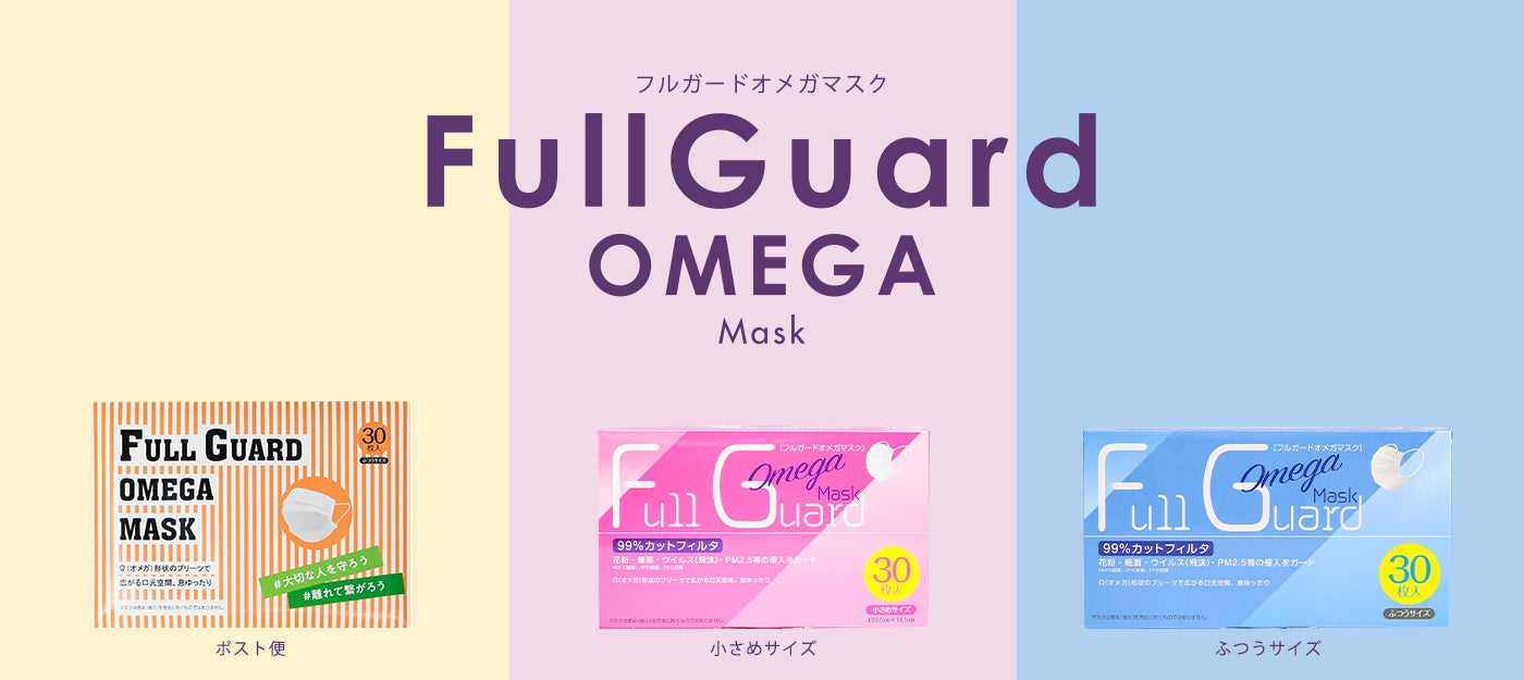 フルガードオメガマスクについて
