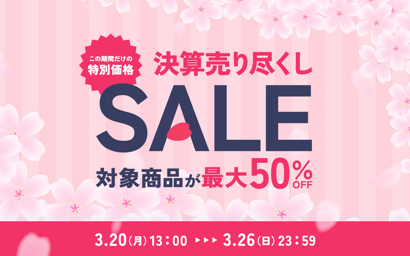【最大50％OFF】決算売り尽くしSALE開催