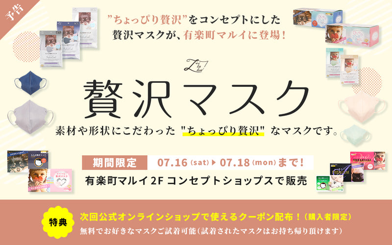 “ちょっぴり贅沢”がコンセプトの贅沢マスクが有楽町マルイに期間限定登場！ 試着イベントも実施中！
