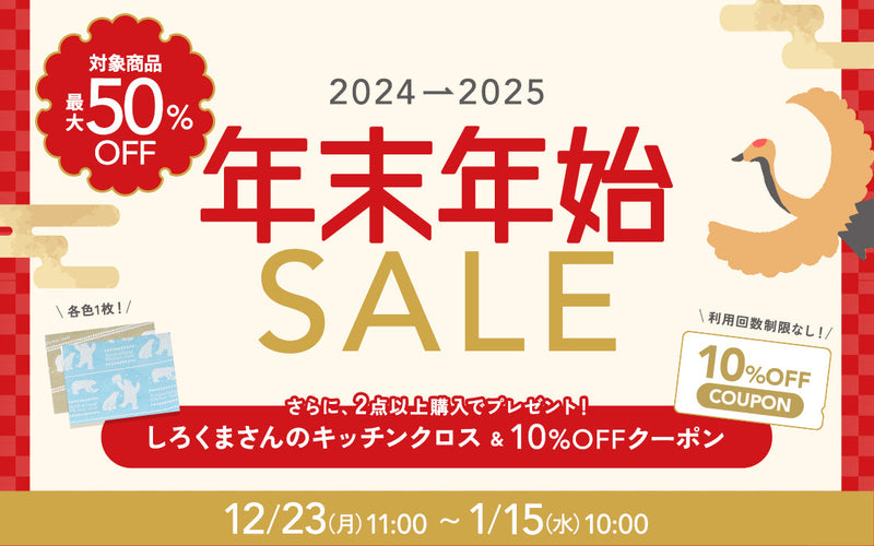 年末年始SALE開催のお知らせ