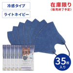 【アウトレット】大人の贅沢マスク Style x Cool ライトネイビー7枚入×5袋セット【ポスト便-送料無料】