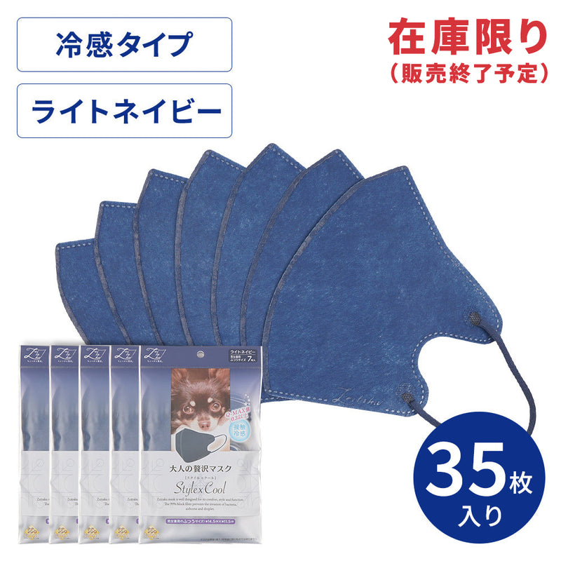 【アウトレット】大人の贅沢マスク Style x Cool ライトネイビー7枚入×5袋セット【ポスト便-送料無料】