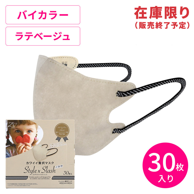 カワイイ贅沢マスク Style×Slash ラテベージュ×ブラック 30枚箱
