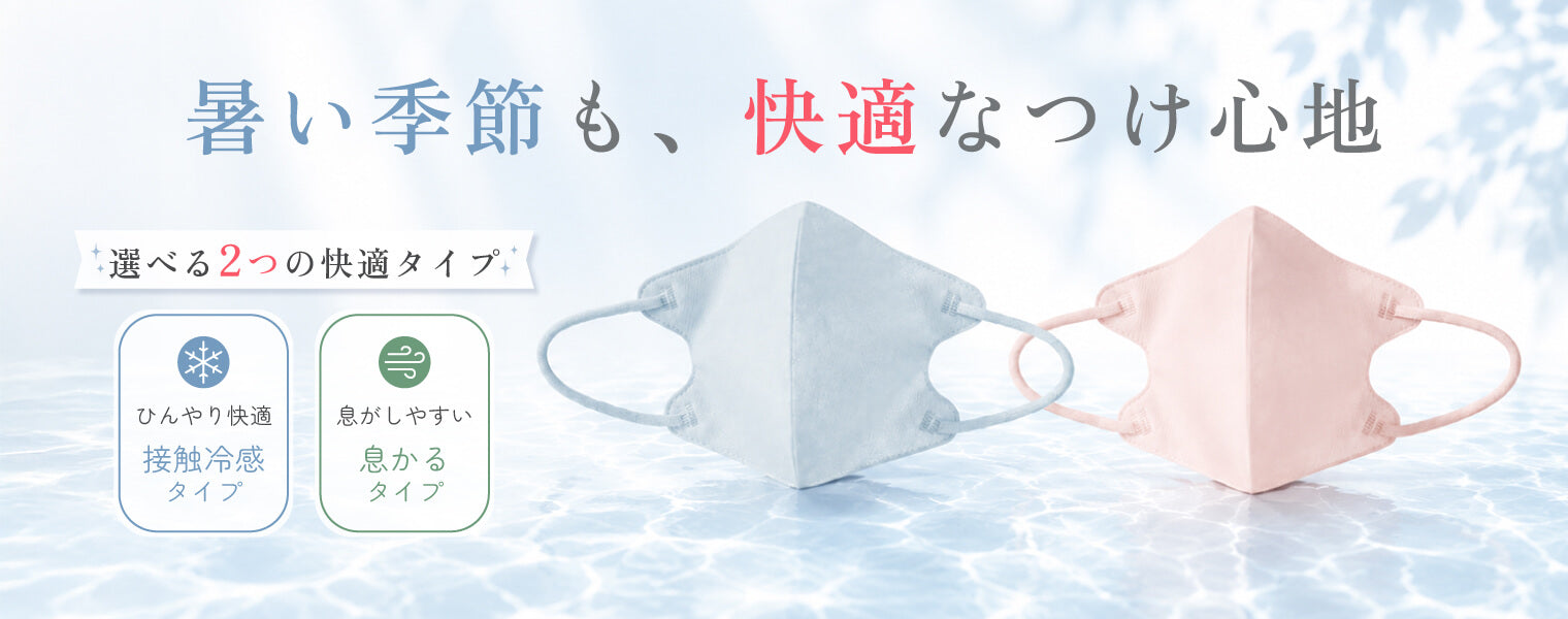 夏向けマスク特集