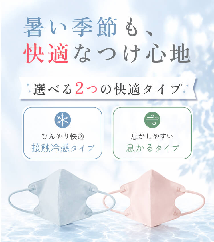 夏向けマスク特集