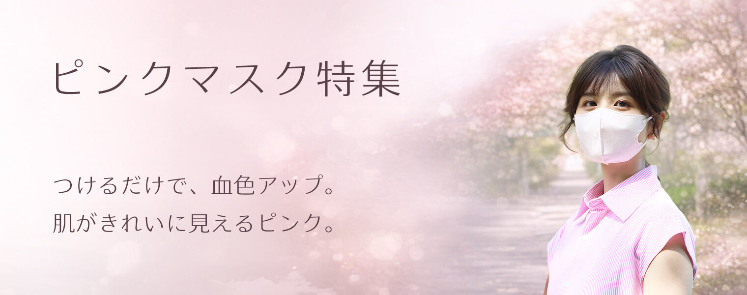 ピンクマスク特集