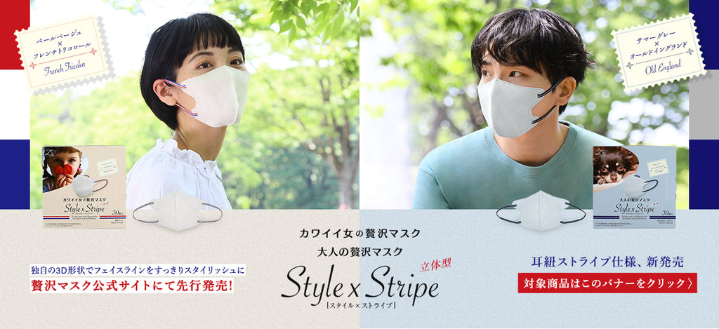 贅沢マスク Style x Stripe