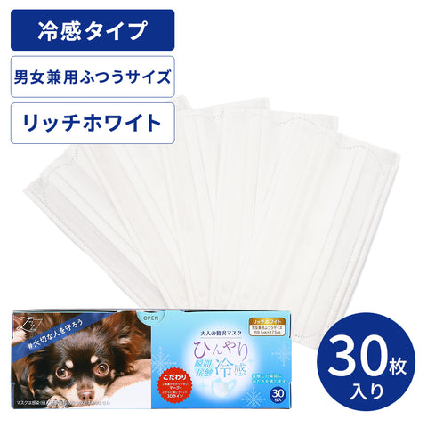 大人の贅沢マスク ひんやり冷感 リッチホワイト 30枚 – 贅沢マスク公式