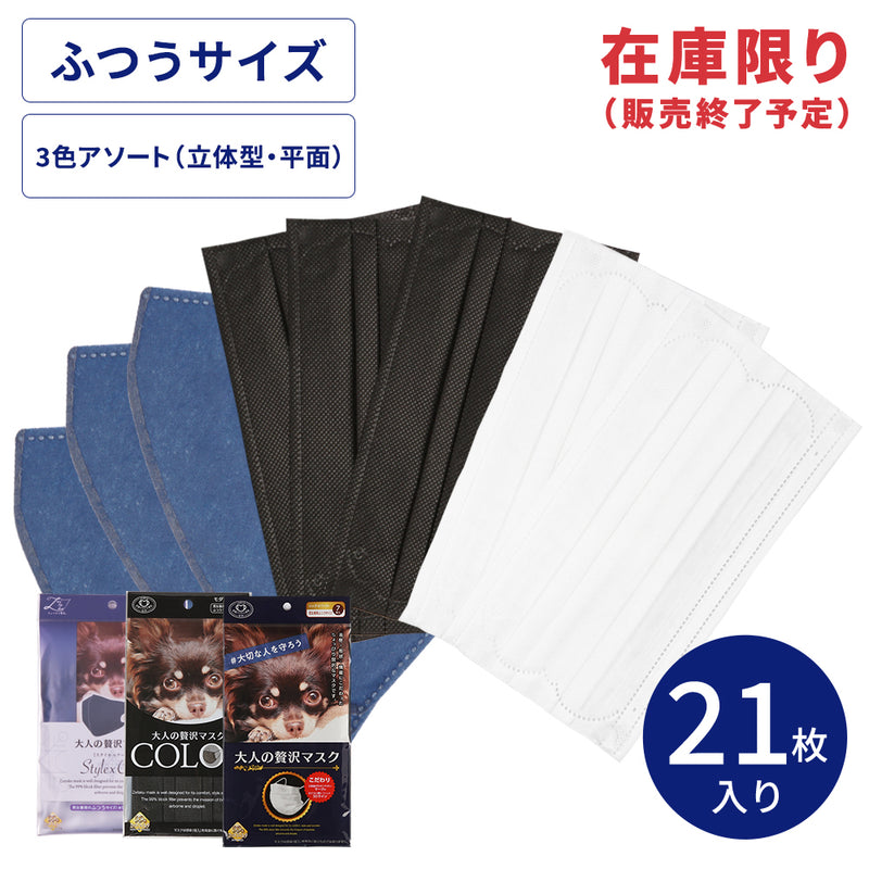 大人の贅沢マスク　カラーアソート（Eセット）