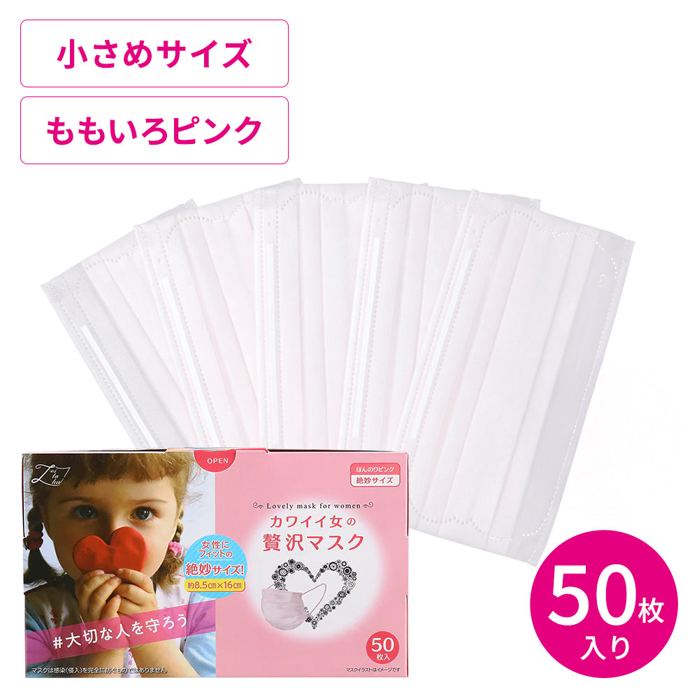 カワイイ女の贅沢マスク 50枚 – 贅沢マスク公式オンラインショップ