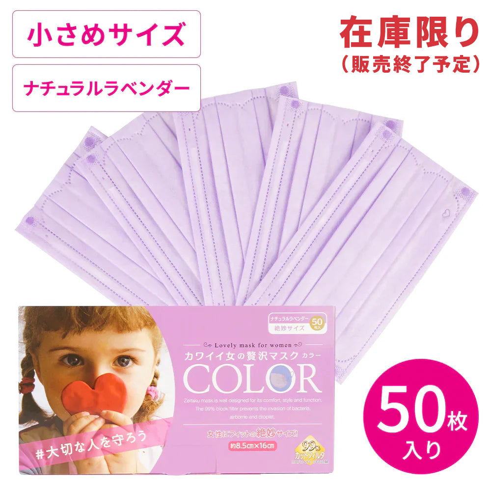 アウトレット】カワイイ女の贅沢マスクCOLOR ナチュラルラベンダー 50