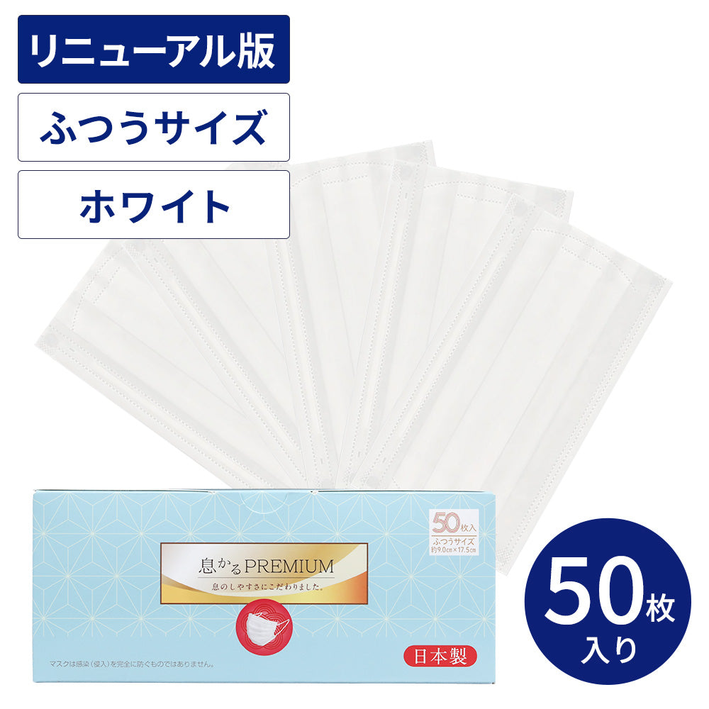 日本製息かるプレミアム 50枚 ふつうサイズ – 贅沢マスク公式