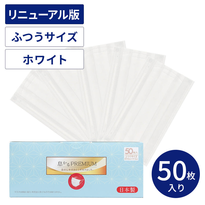 ブランド登録なし 日本製息かるPREMIUM50枚入ふつうサイズ(V4) × 50点