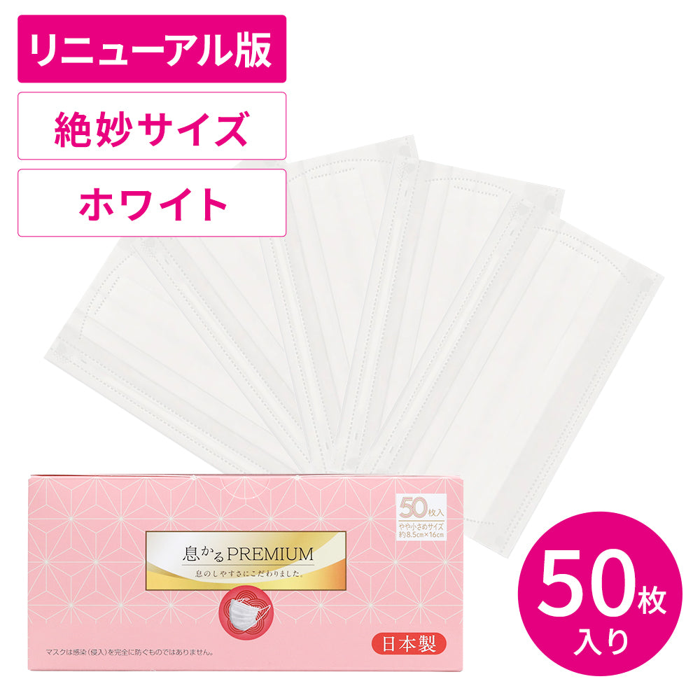 日本製息かるプレミアム 50枚 絶妙サイズ – 贅沢マスク公式オンライン
