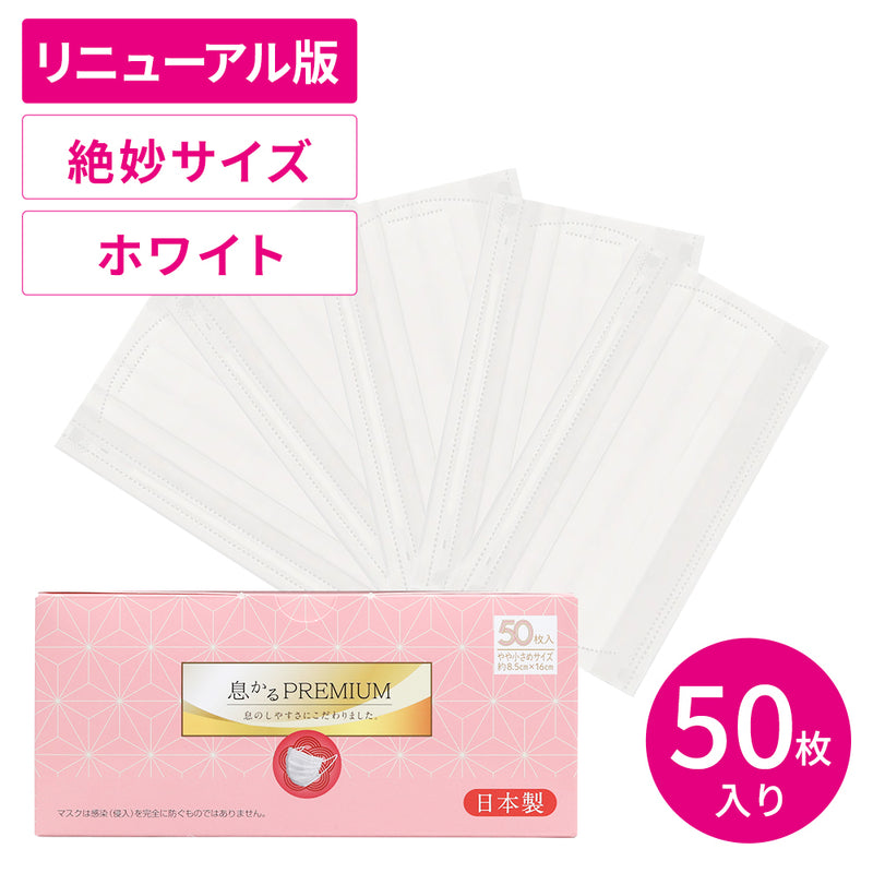 日本製息かるプレミアム 50枚 絶妙サイズ – 贅沢マスク公式オンライン
