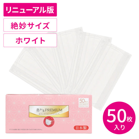 日本製息かるプレミアム 50枚 絶妙サイズ – 贅沢マスク公式オンライン
