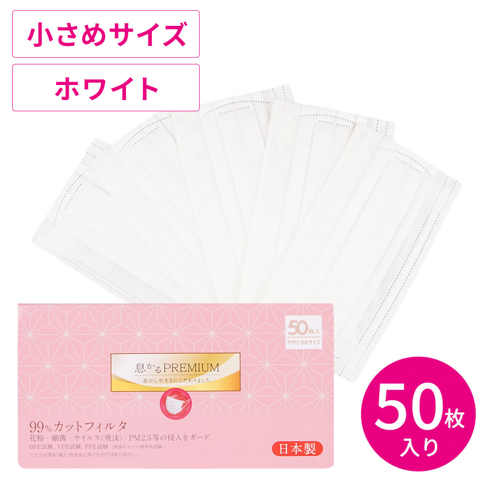 日本製息かるプレミアム 50枚 小さめサイズ – 贅沢マスク公式