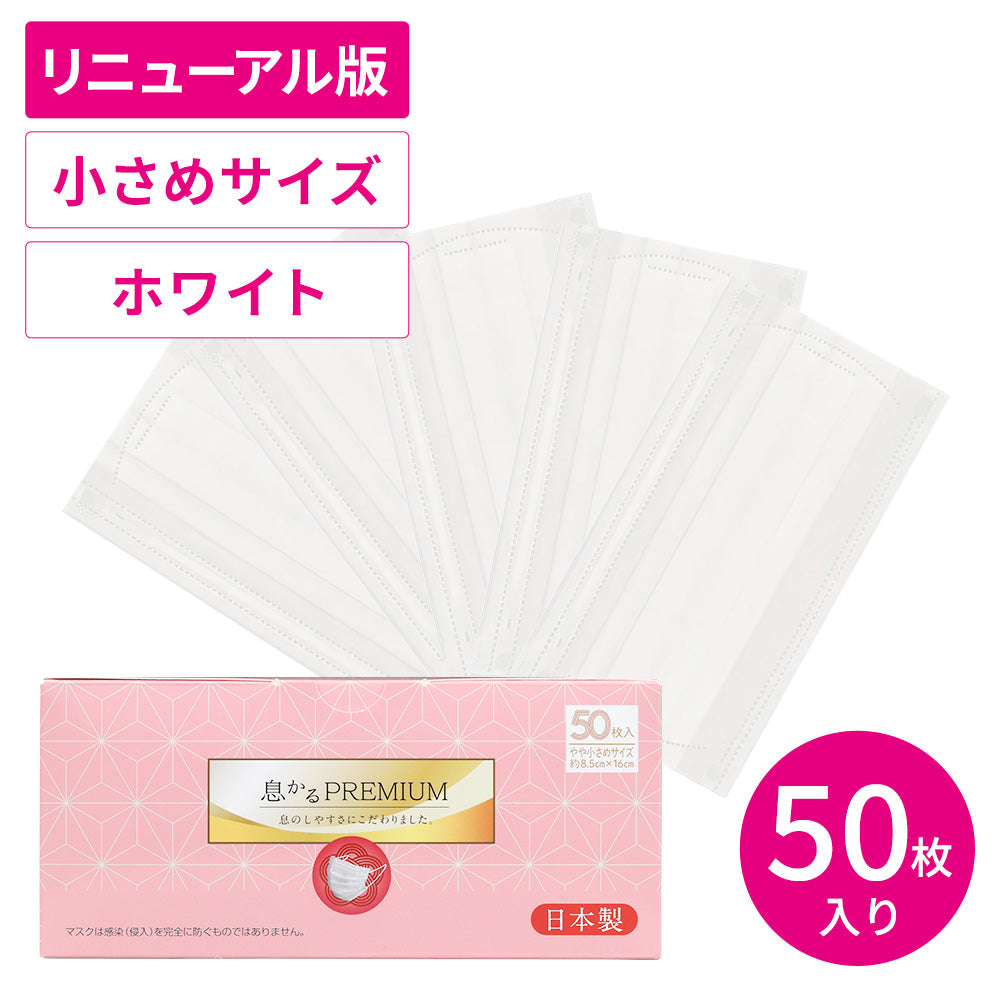 日本製息かるプレミアム 50枚 小さめサイズ – 贅沢マスク公式