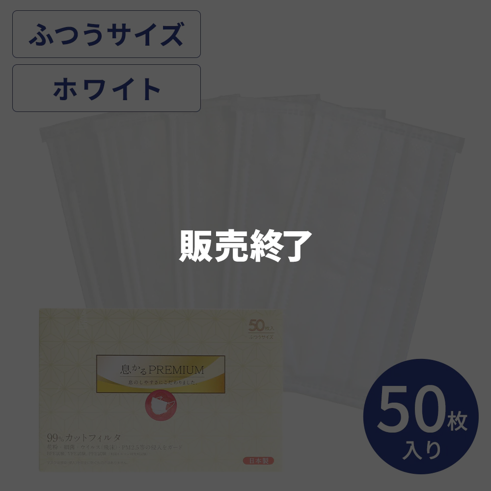 日本製息かるプレミアム 50枚 – 贅沢マスク公式オンラインショップ