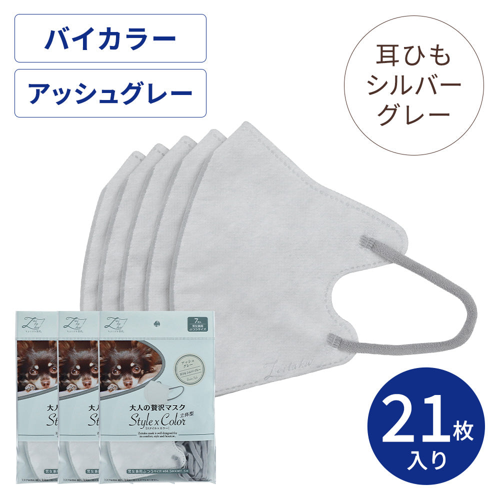 大人の贅沢マスク StylexColor アッシュグレー 7枚×3袋セット【ポスト