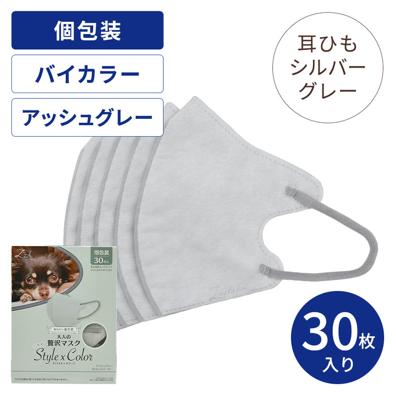 大人の贅沢マスク StylexColor アッシュグレー30枚（個包装）