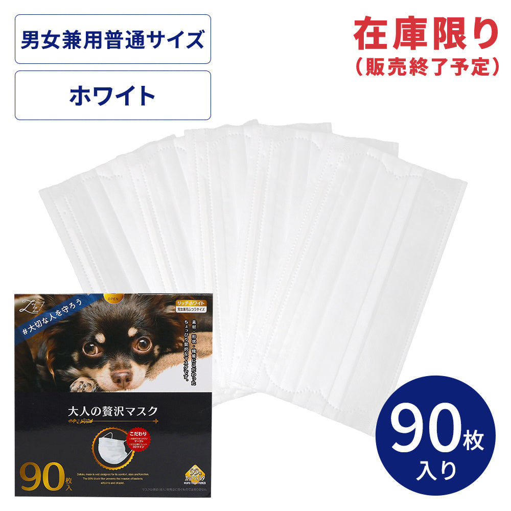 アウトレット】大人の贅沢マスク90枚 – 贅沢マスク公式オンラインショップ