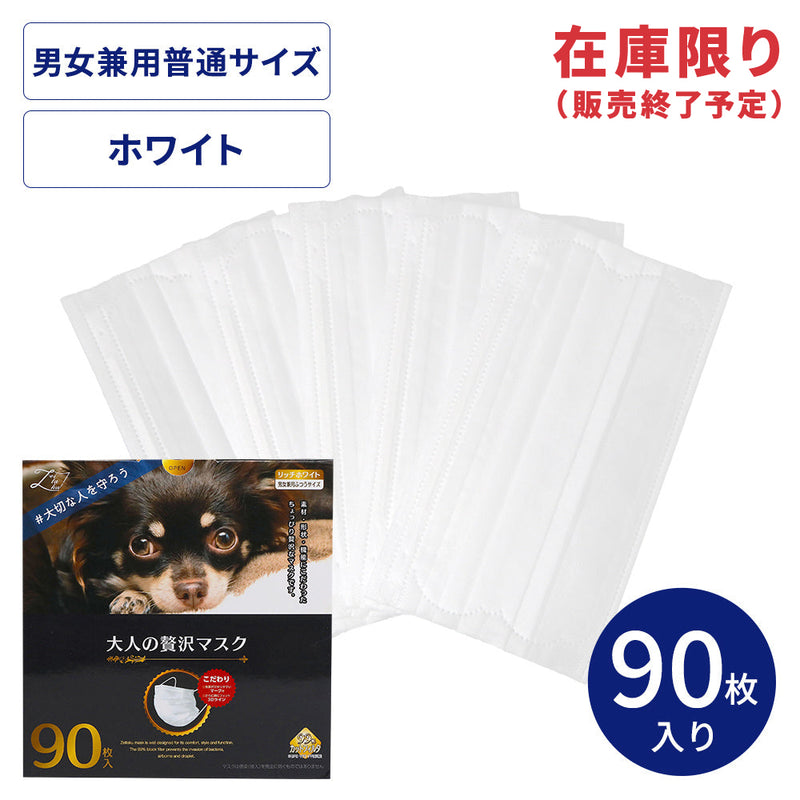 【アウトレット】大人の贅沢マスク90枚