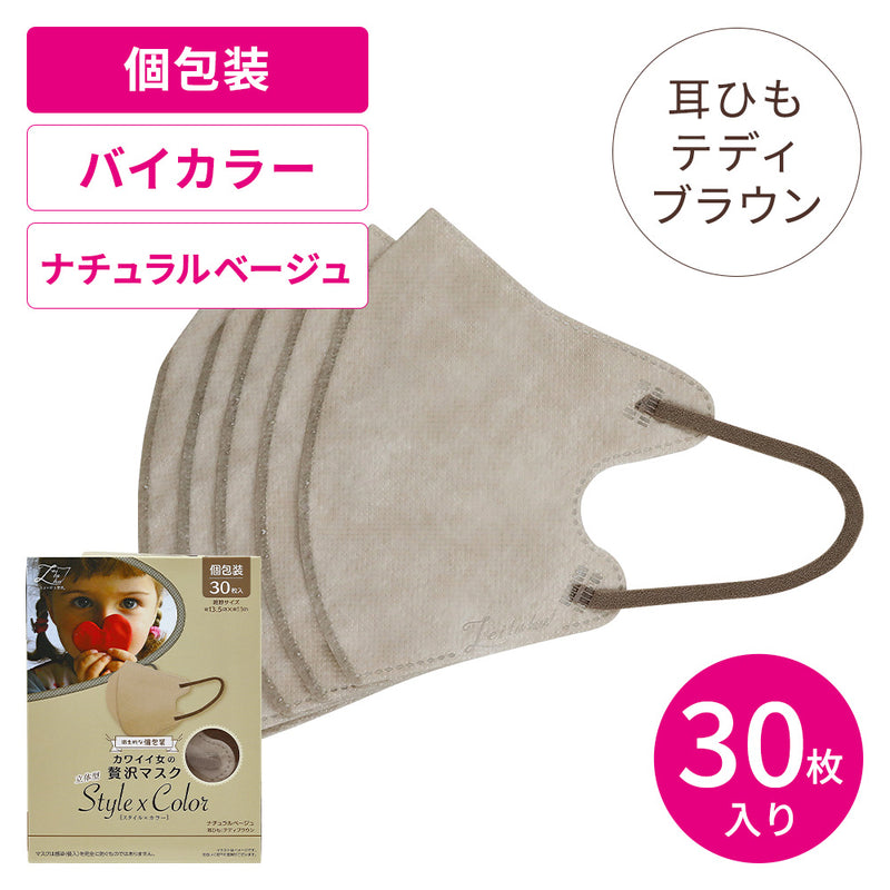 カワイイ女の贅沢マスク StylexColor ナチュラルベージュ30枚（個包装）