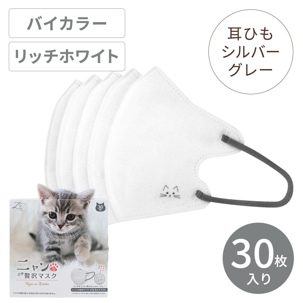 ニャンな立体贅沢マスク リッチホワイト 30枚 – 贅沢マスク公式