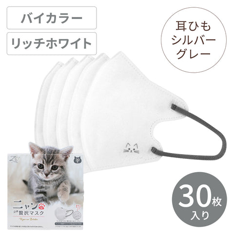 ニャンな立体贅沢マスク リッチホワイト 30枚 – 贅沢マスク公式