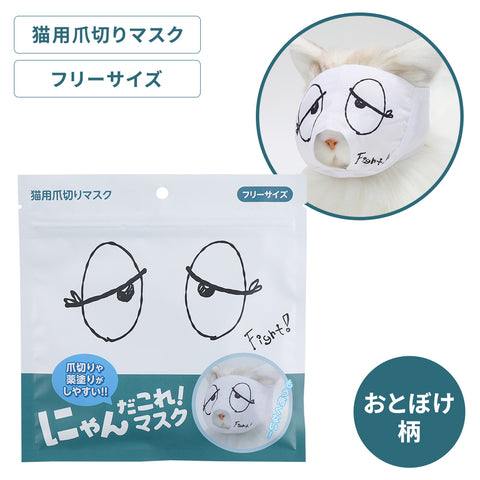 にゃんだこれ！マスク おとぼけ柄 – 贅沢マスク公式オンラインショップ
