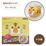 にゃんだこれ！マスク トラ柄