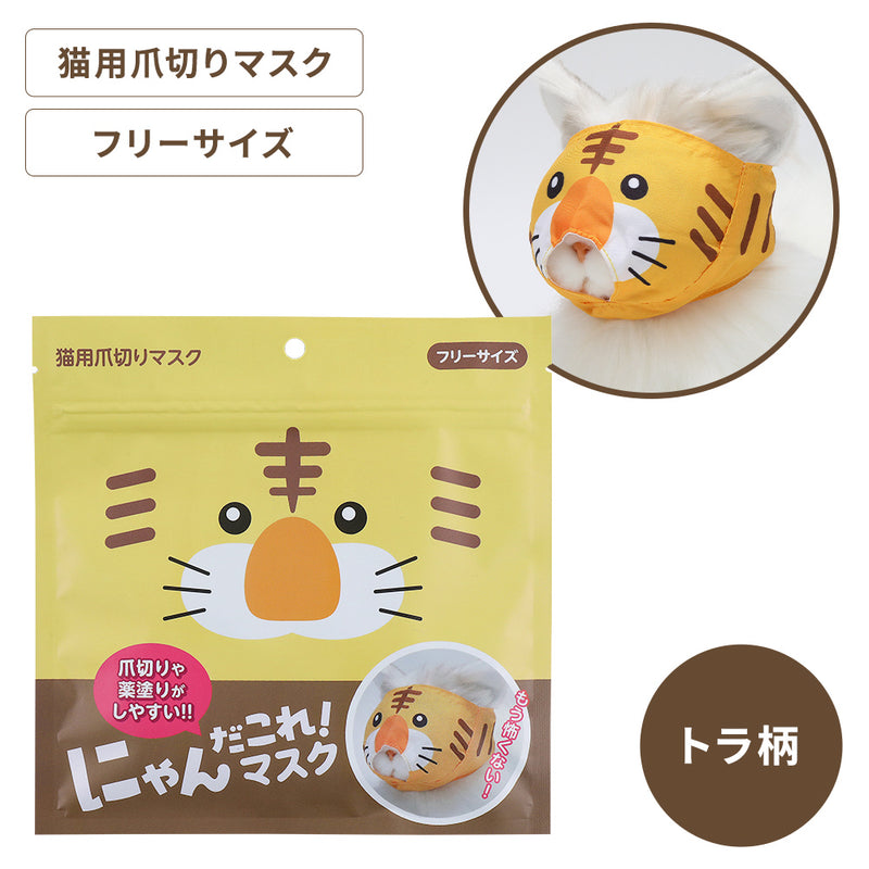 にゃんだこれ！マスク トラ柄