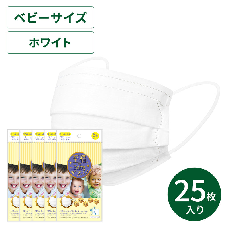 【アウトレット】至福のベビーマスク5枚×5袋セット【ポスト便-送料無料】