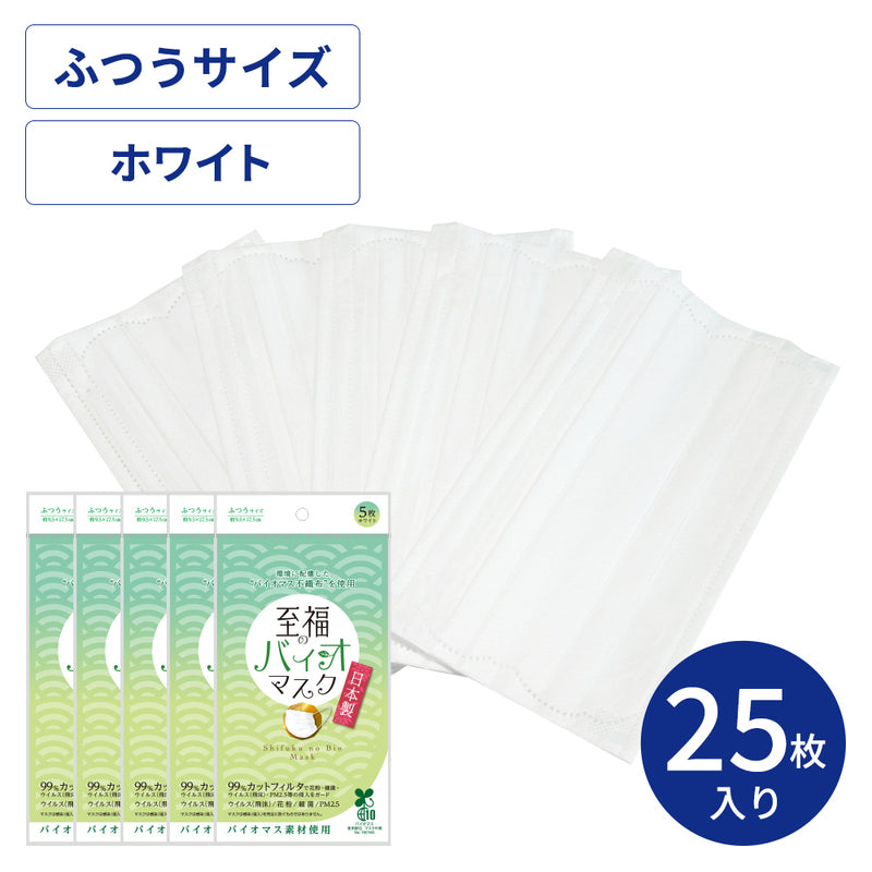 【アウトレット】至福のバイオマスクふつうサイズ5枚×5袋セット【ポスト便-送料無料】