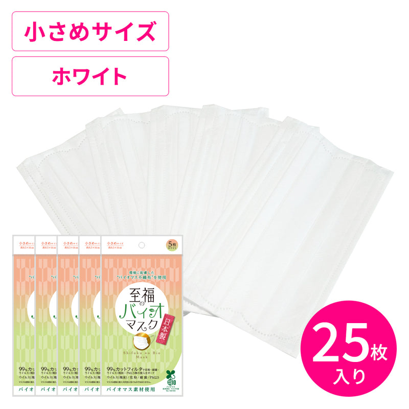 【アウトレット】至福のバイオマスク小さめサイズ5枚×5袋セット【ポスト便-送料無料】