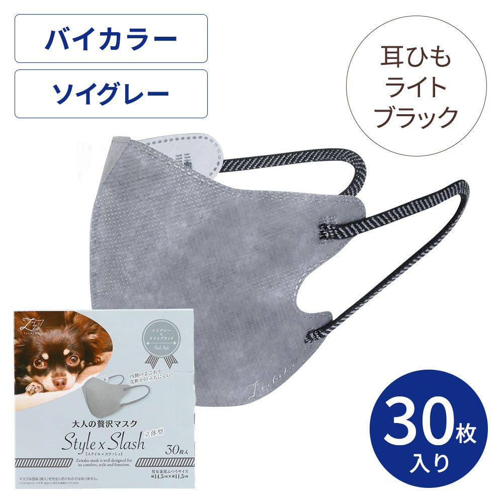 大人の贅沢マスク Style×Slash ソイグレー×ライトブラック 30枚
