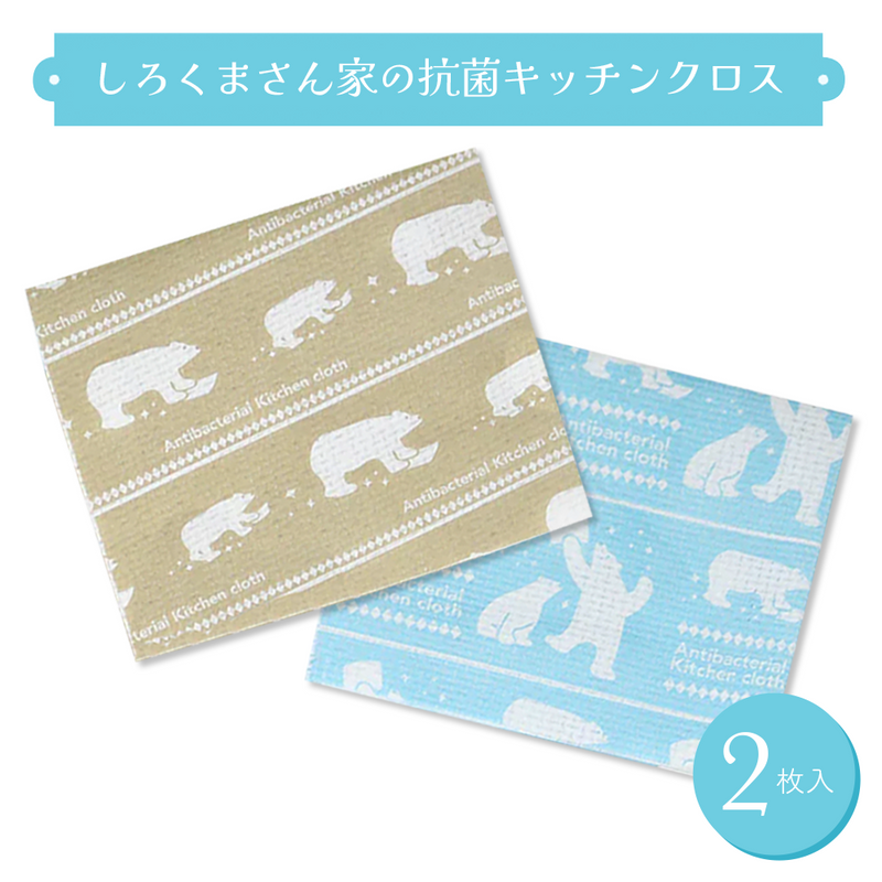 プレゼントキャンペーン しろくまさん家の抗菌キッチンクロス